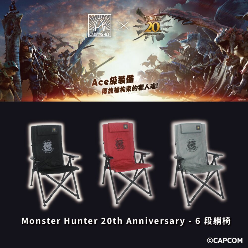 野樂 魔物獵人20周年系列 6段躺椅 折疊椅 椅子 露營椅 躺椅 躺椅折疊椅 椅 逐露天下 露營 逐露天下