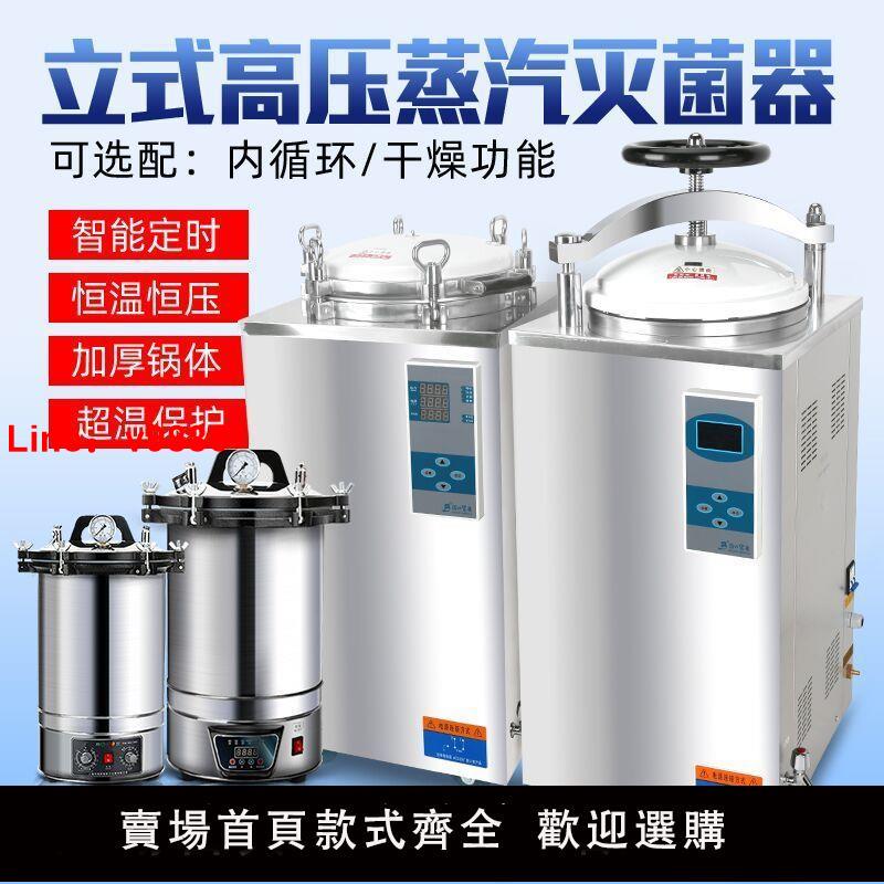 【臺灣公司 超低價】滅菌鍋消毒鍋實驗室用自動高壓蒸汽醫用小型不銹鋼手提立式滅菌器