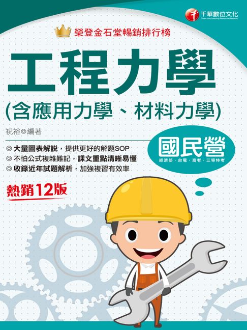 【電子書】114年工程力學(含應用力學、材料力學)[國民營事業] 0