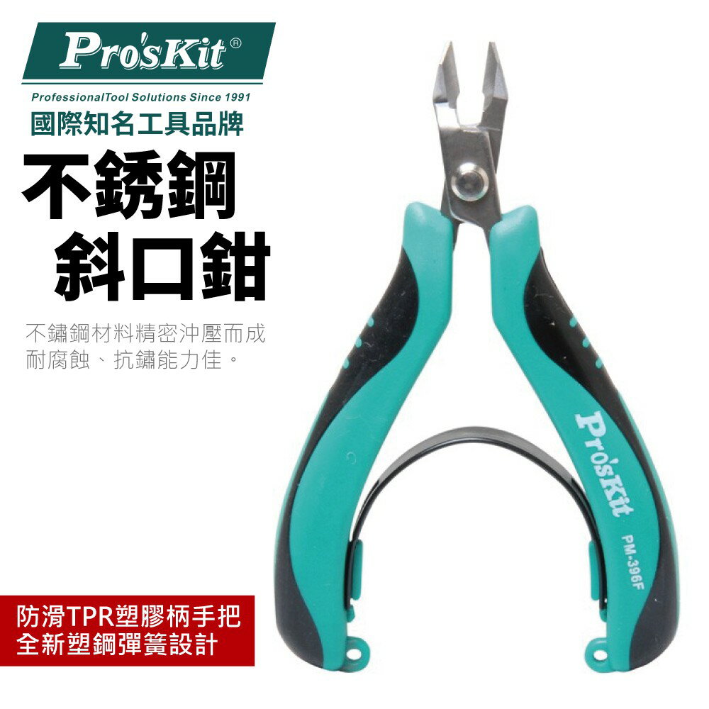 【Pro'sKit 寶工】PM-396F 不銹鋼斜口鉗 不鏽鋼材料 耐腐蝕 抗鏽 塑鋼彈簧雙色防滑TPR塑膠柄 鉗子