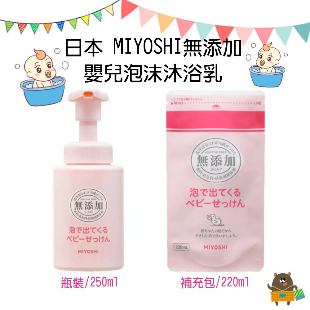 日本 MIYOSHI 玉之肌 無添加 嬰兒泡沫沐浴乳 敏感性肌膚 按壓式 瓶裝 補充包 250ml 220ml