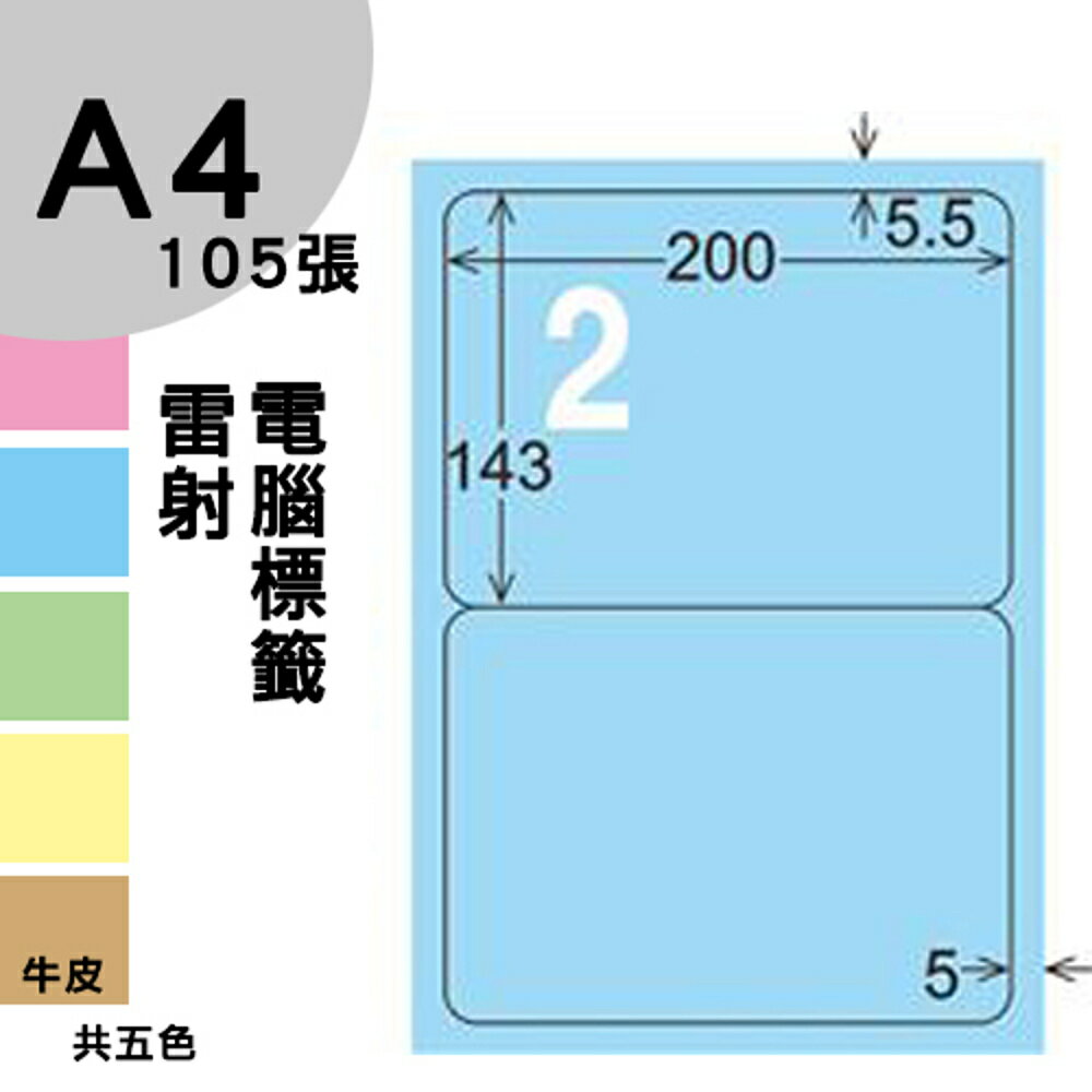 龍德 電腦標籤紙 2格 LD-861-B-A 淺藍色 105張 影印 雷射 噴墨 三用 標籤 出貨 貼紙
