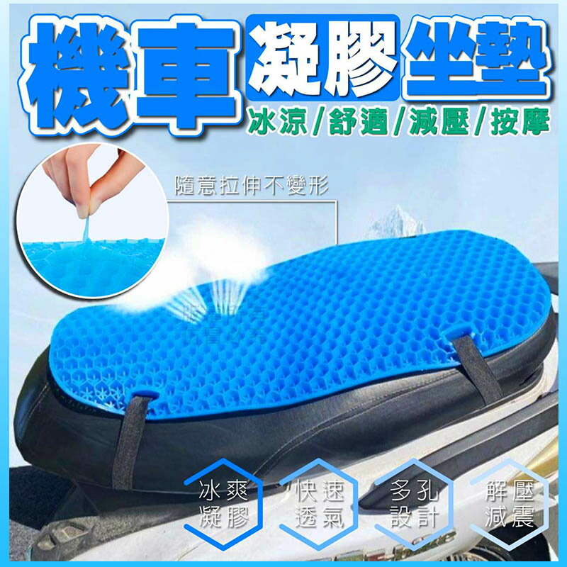 【Fun心玩】機車凝膠坐墊 長型坐墊 凝膠 減壓 防震 抗熱 機車 摩托車 坐墊 椅墊 環島 外送 機車用品