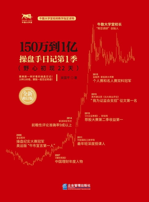 【電子書】150万到1亿：操盘手日记第1季 0