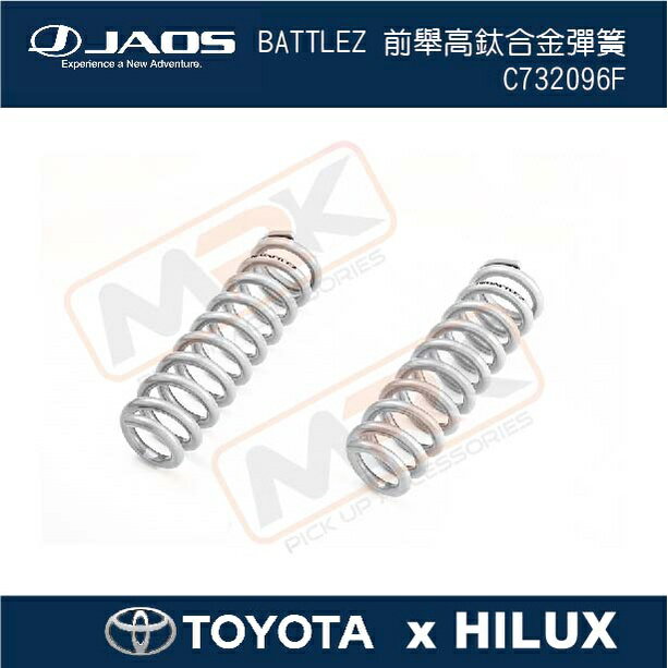 【MRK】【JAOS hilux】【TOYOTA HILUX】BATTLEZ 前舉高鈦合金彈簧 C732096F