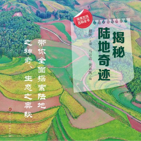 【有聲書】揭秘陆地奇迹 0