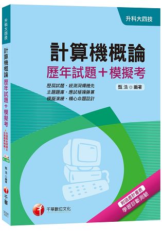 計算機概論[歷年試題+模擬考][升科大四技]