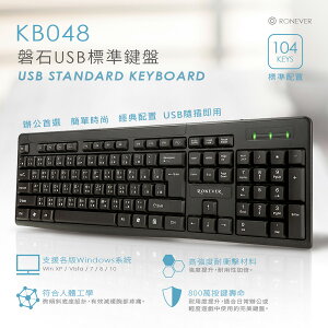 【現貨】鍵盤 有線鍵盤 靜音鍵盤 RONEVER KB048 磐石USB標準鍵盤 柚柚的店