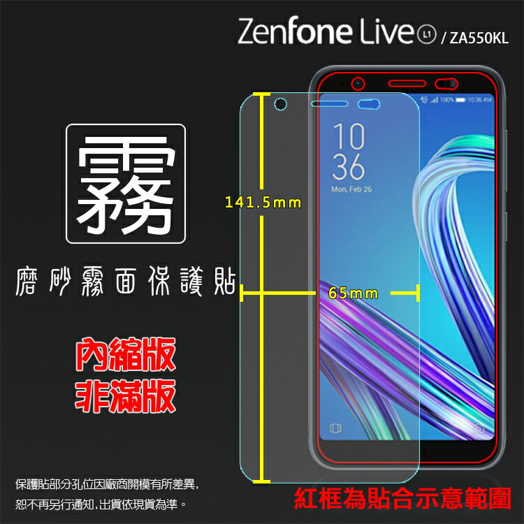霧面螢幕保護貼 ASUS ZenFone Live (L1) ZA550KL X00RD 保護貼 軟性 霧貼 霧面貼 磨砂 防指紋 保護膜