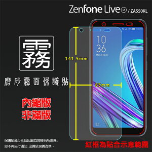 霧面螢幕保護貼 ASUS ZenFone Live (L1) ZA550KL X00RD 保護貼 軟性 霧貼 霧面貼 磨砂 防指紋 保護膜