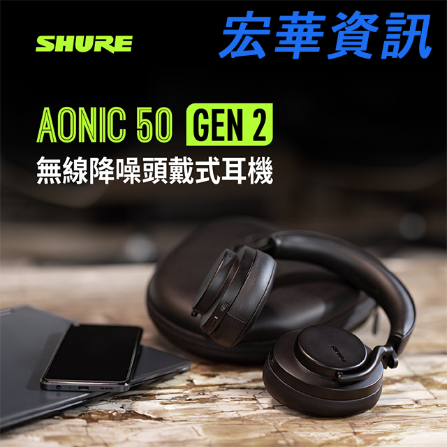 SHURE舒爾Aonic50 GEN2 二代ANC降噪/環境音無線藍牙耳罩式耳機台灣公司