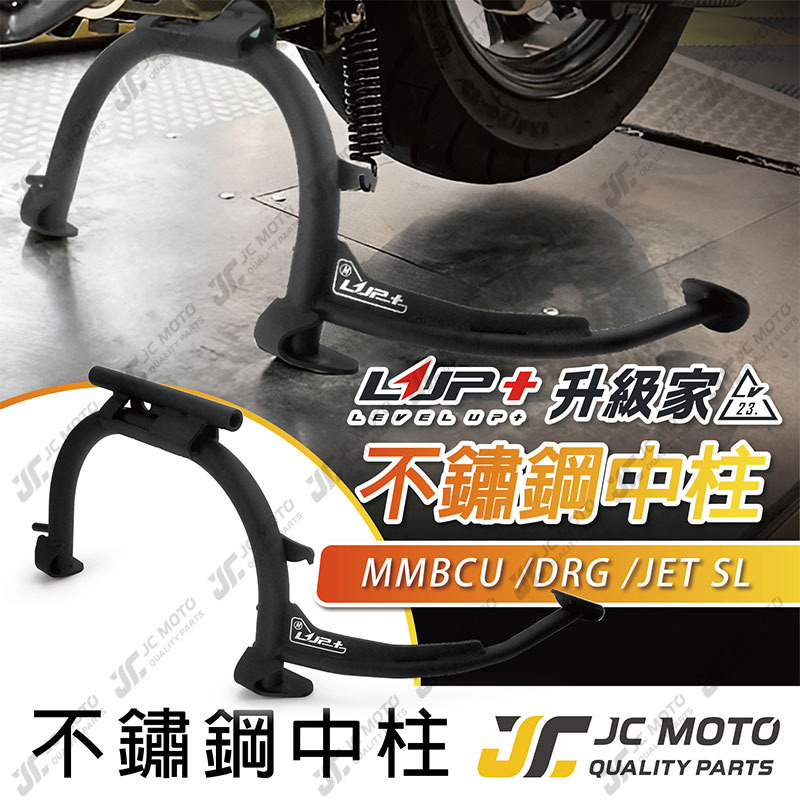 【JC-MOTO】 升級家 不鏽鋼中柱 DRG 白鐵中柱 省力 中柱 MMBCU 曼巴 JETSL