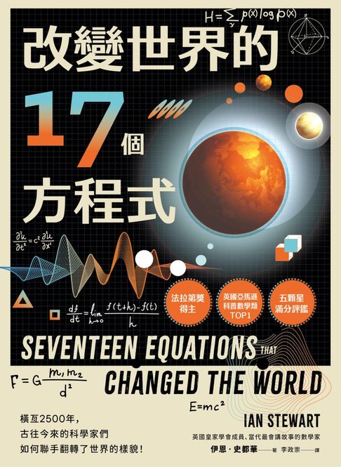 【電子書】改變世界的17個方程式