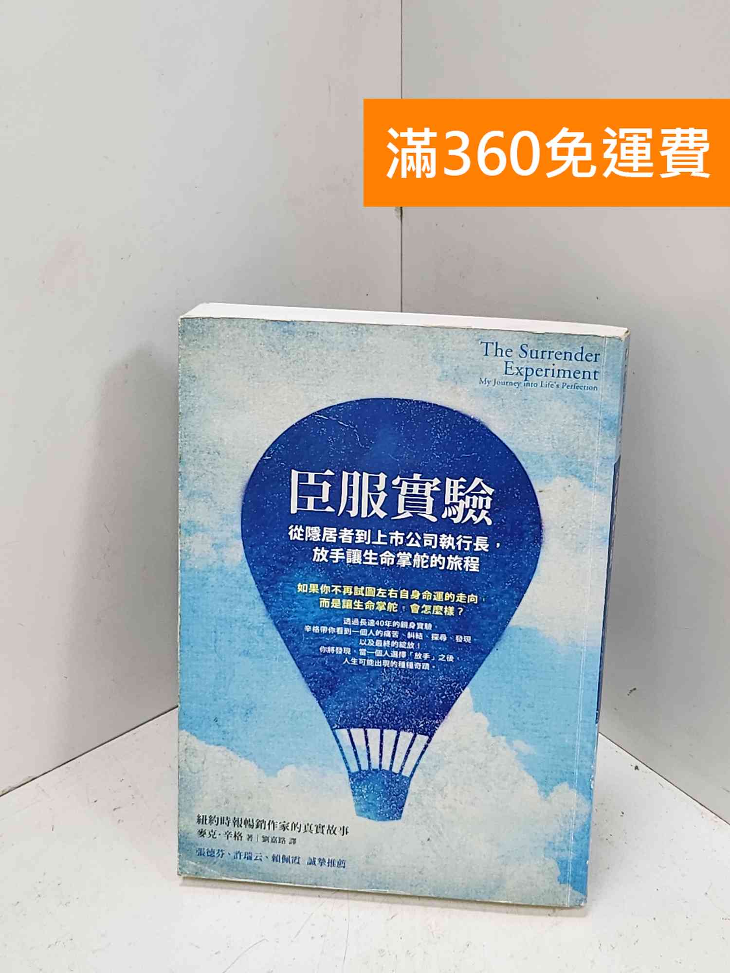【雷根360免運】【送贈品】臣服實驗 #七成新【Q-P1368】