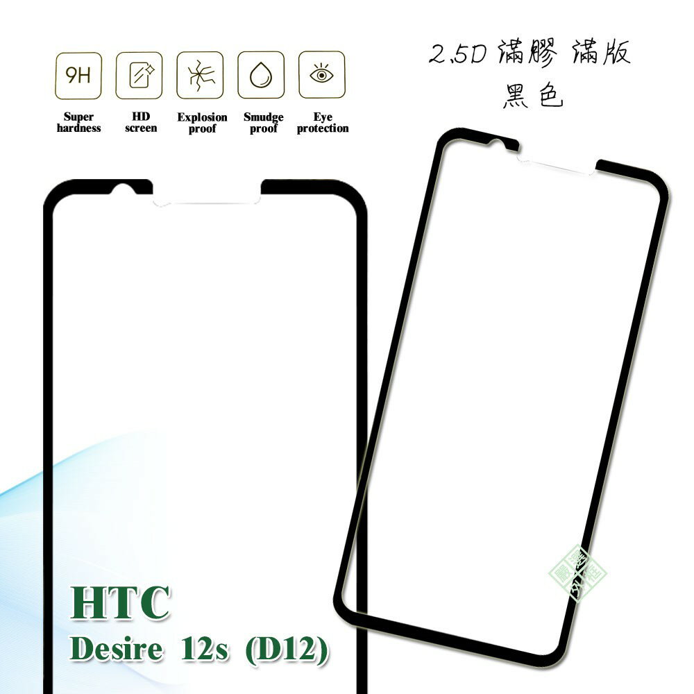 【嚴選外框】 HTC Desire 12s D12S 滿版 滿膠 玻璃貼 鋼化膜 9H 2.5D