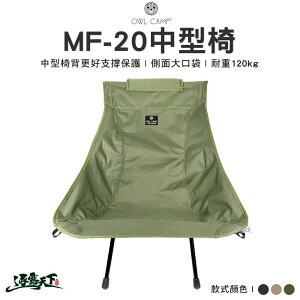 OWL 中型椅 MF-20 M4 M5 M6輕量椅 摺疊椅 露營椅 露營 逐露天下