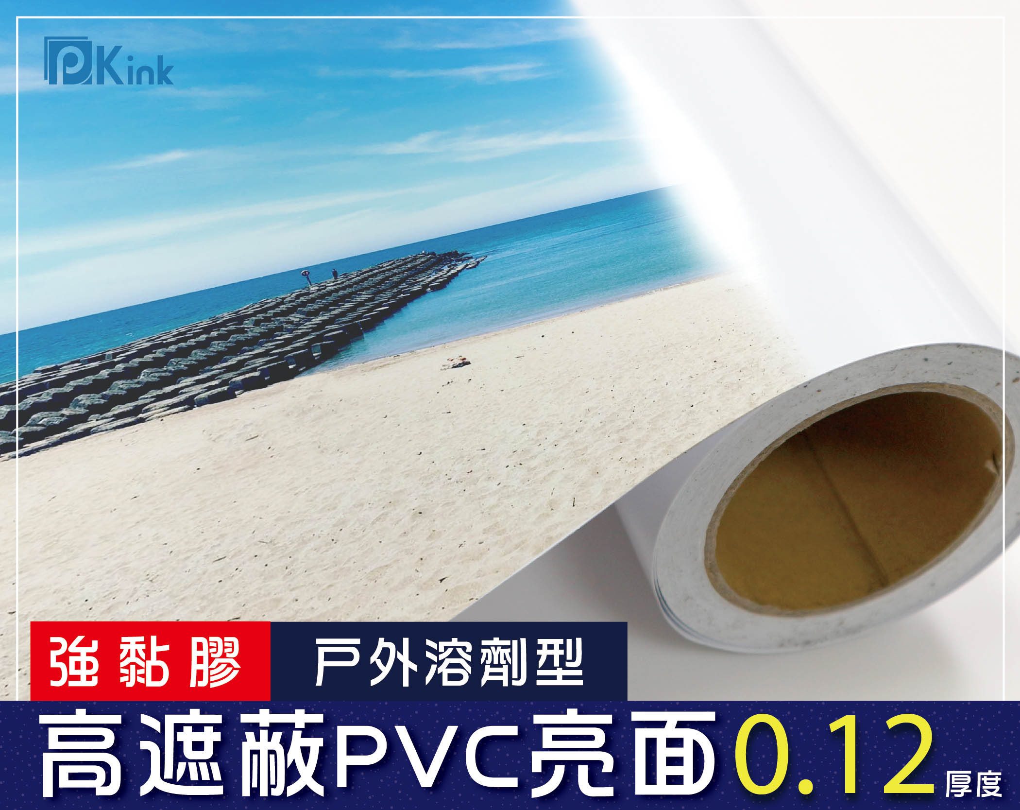 PKINK-強黏膠高遮蔽PVC亮面37吋50米 1入（大圖輸出紙張 印表機 耗材 捲筒 婚紗 展覽 溶劑型墨水）