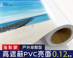 PKINK-強黏膠高遮蔽PVC亮面60吋50米 1入（大圖輸出紙張 印表機 耗材 捲筒 婚紗 展覽 溶劑型墨水）