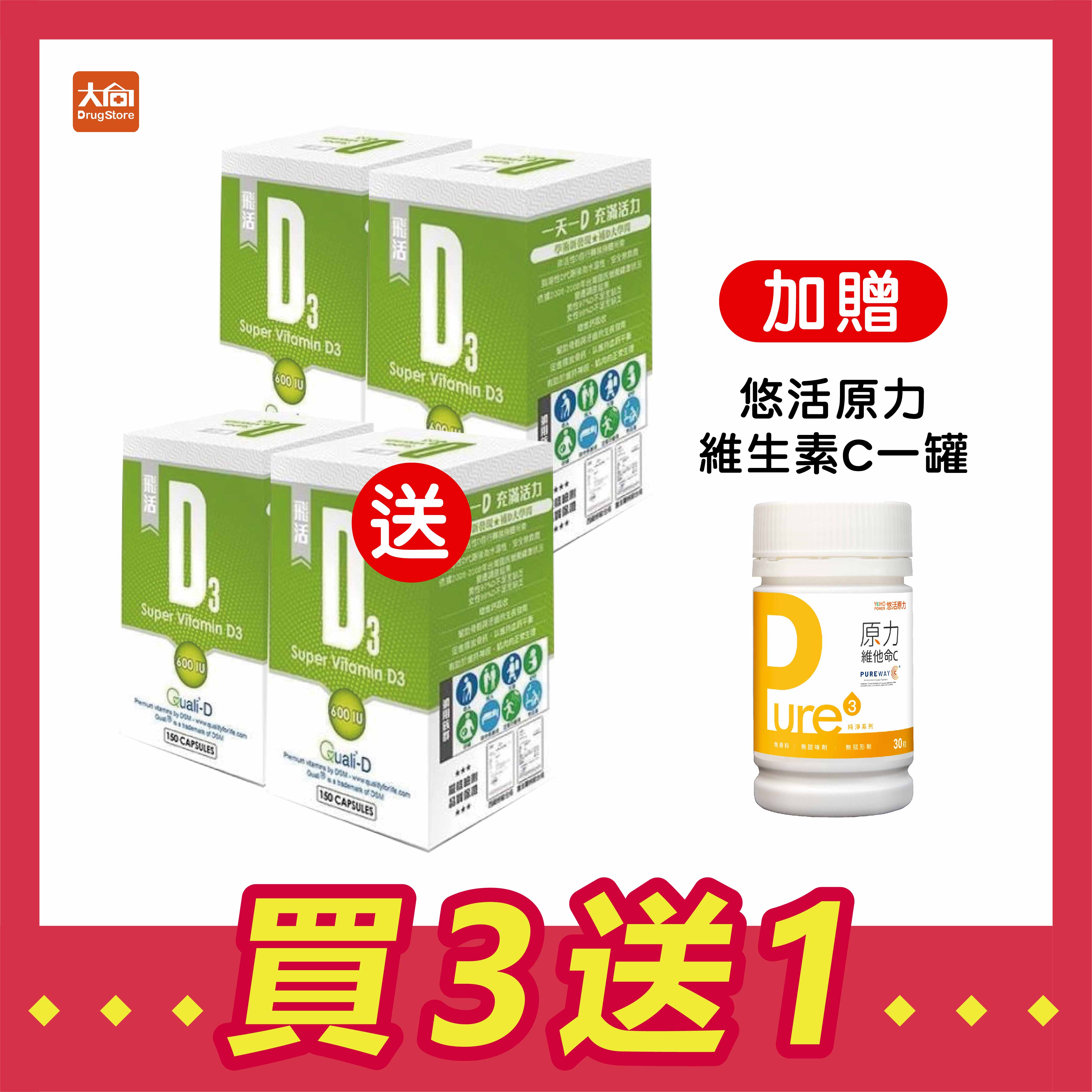 (點數回饋10%)橙心 飛活-固D維他命D3膠囊 600IU (150粒/盒) 加贈悠活原力Pure原力維他命C膠囊(30入/瓶)