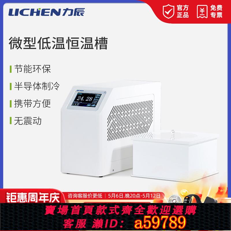 【臺灣公司 可打統編】力辰微型低溫恆溫槽實驗室小型加熱制一體冷水浴槽冷卻液循環泵