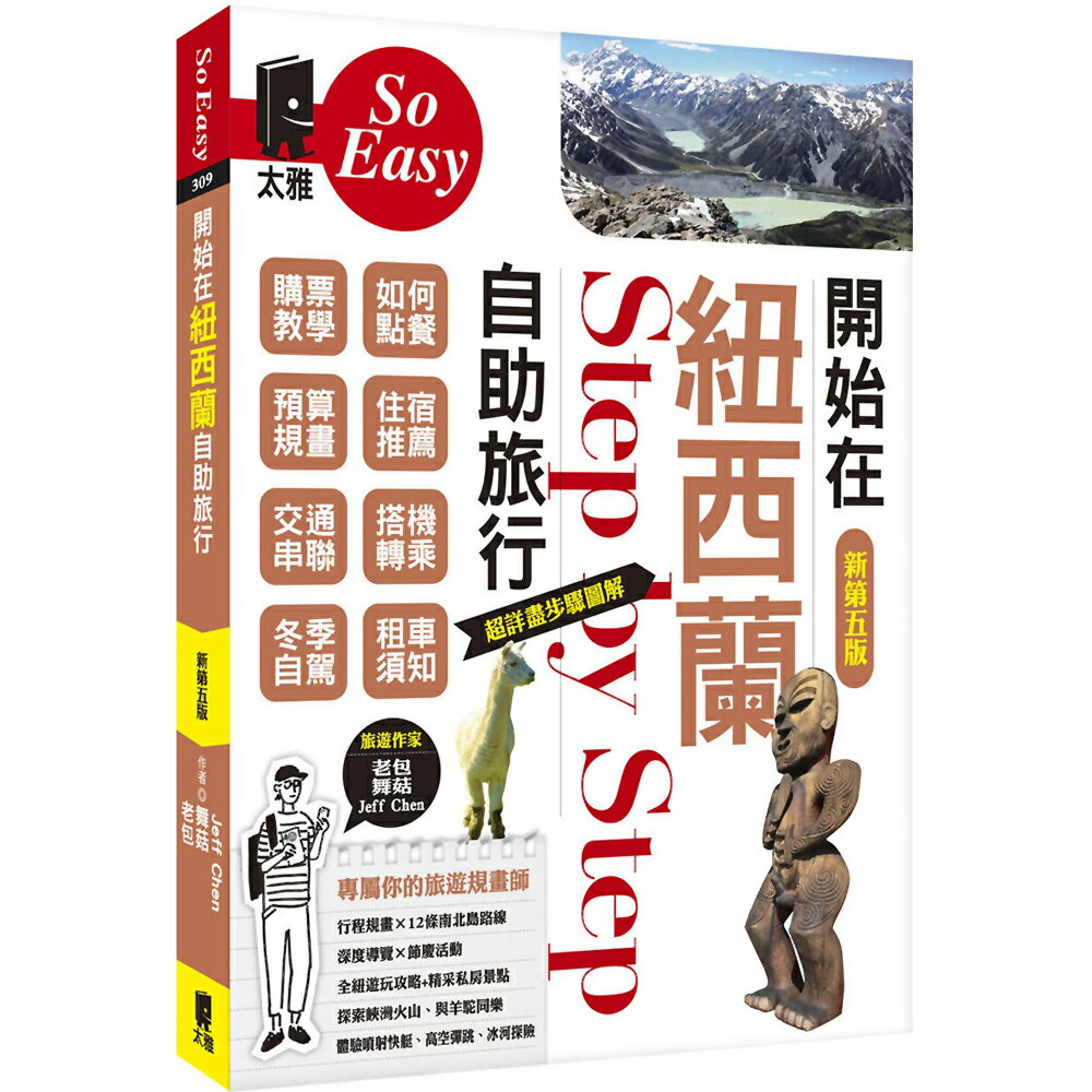 開始在紐西蘭自助旅行(新第五版)