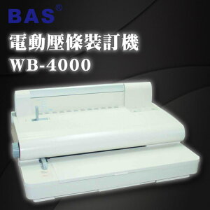 【BAS 霸世】WB-4000 電動 壓條裝訂機 裝訂厚度 5cm/講義/文書/企劃/筆記