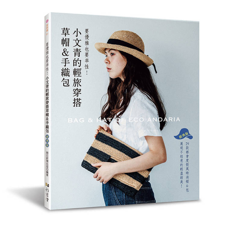 小文青的輕旅穿搭草帽＆手織包（經典版）