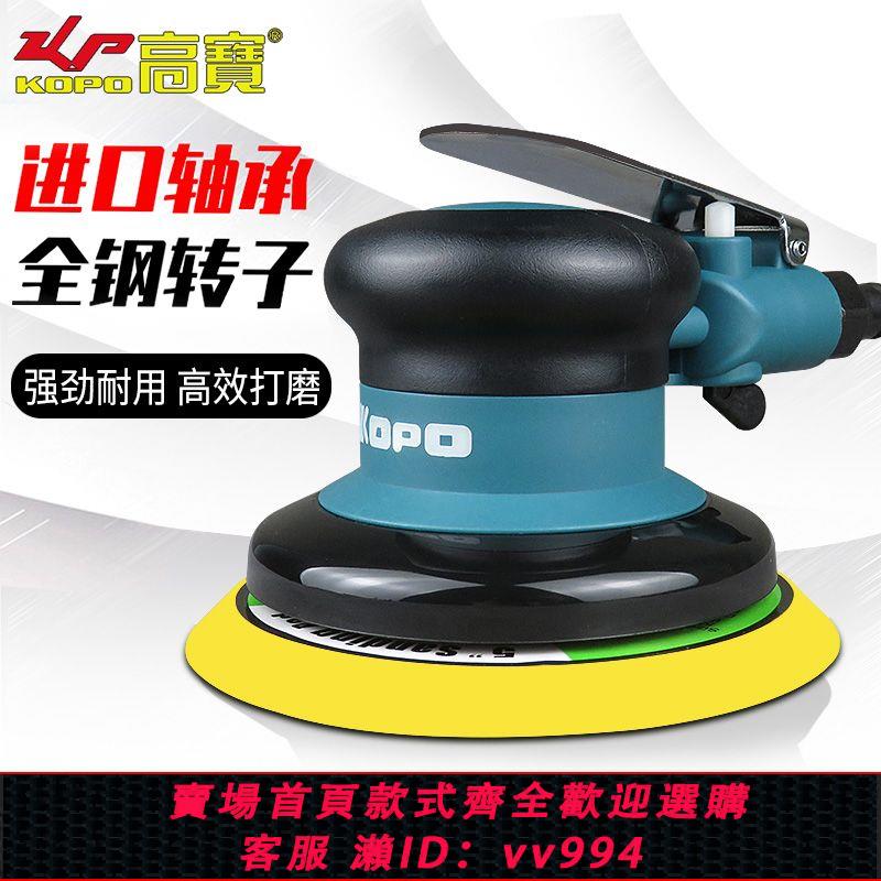 {公司貨 最低價}高寶 氣動打磨機拋光機5寸砂紙機手持風動幹磨頭汽車打蠟拋光機
