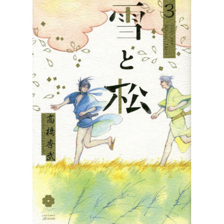 高橋秀武耽美漫畫-雪與松 Vol.3 | 拾書所