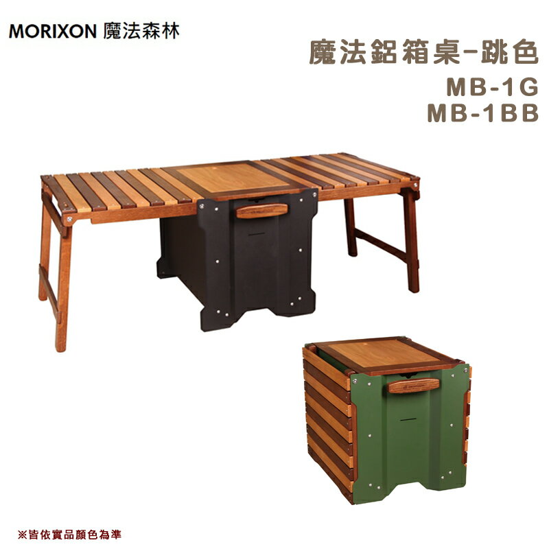 【露營趣】台灣製 MORIXON 魔法森林 MB-1G MB-1BB 魔法鋁箱桌 跳色桌板 二合一箱桌 收納箱 折疊桌 木桌 摺疊桌 露營桌 桌子 露營 野營