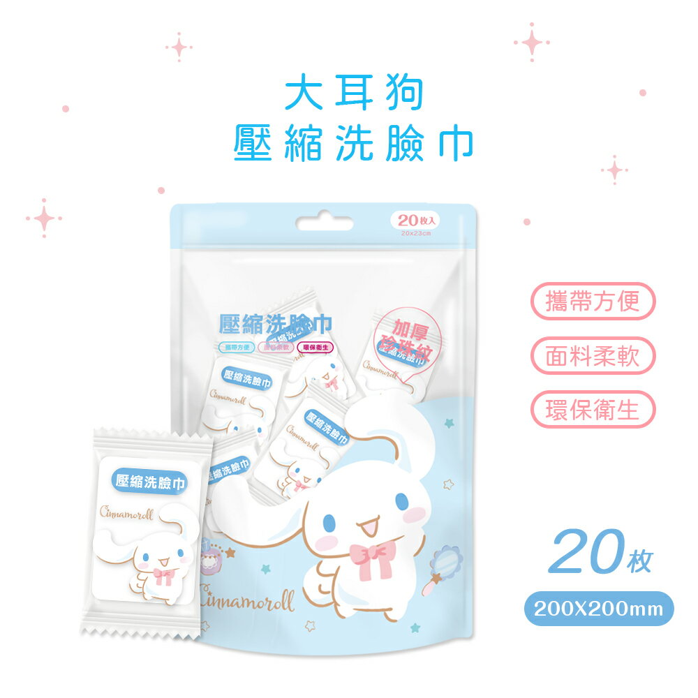 三麗鷗 人魚漢頓 大耳狗壓縮毛巾 (20入) 旅行用毛巾 一次性壓縮毛巾 卸妝巾 加厚清潔巾【旺達棉品】HG-DP201 7