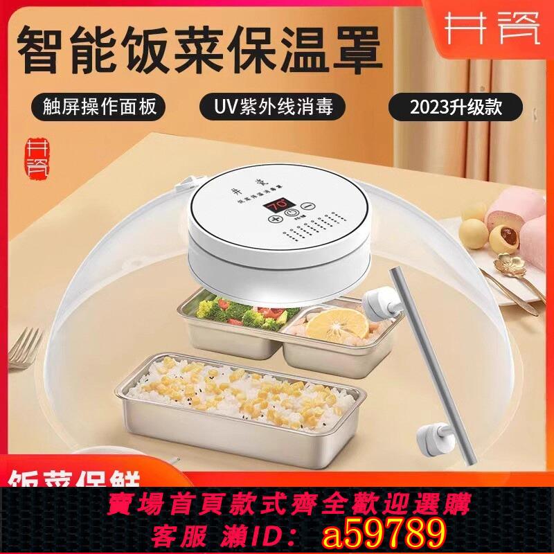 【臺灣公司 可打統編】2024智慧恆溫蓋菜罩電加熱飯菜神器保溫消毒家用餐桌剩食物保鮮罩