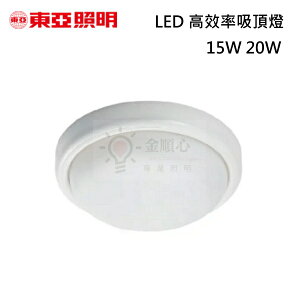 ☼金順心☼東亞 15W 20W LED 防水吸頂燈 陽台燈 浴室燈 戶外燈 IP65 保固一年 防水 防潮