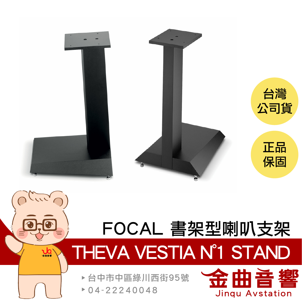 FOCAL THEVA VESTIA N°1 書架型喇叭支架 (一對) | 金曲音響