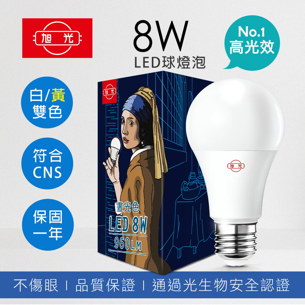 旭光 LED 燈泡3.5W 5W 8W 10W 13W 16W 20W白光 黃光 自然光 3