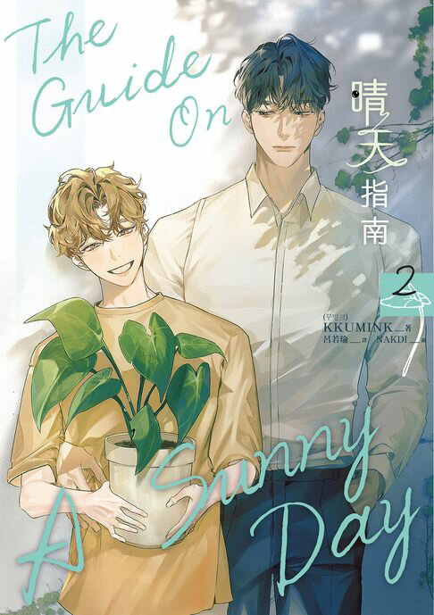 【電子書】晴天指南 2