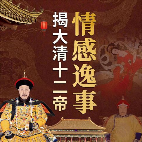 【有聲書】揭大清十二帝情感逸事 0