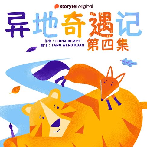 【有聲書】异地奇遇记 - 第四集 0