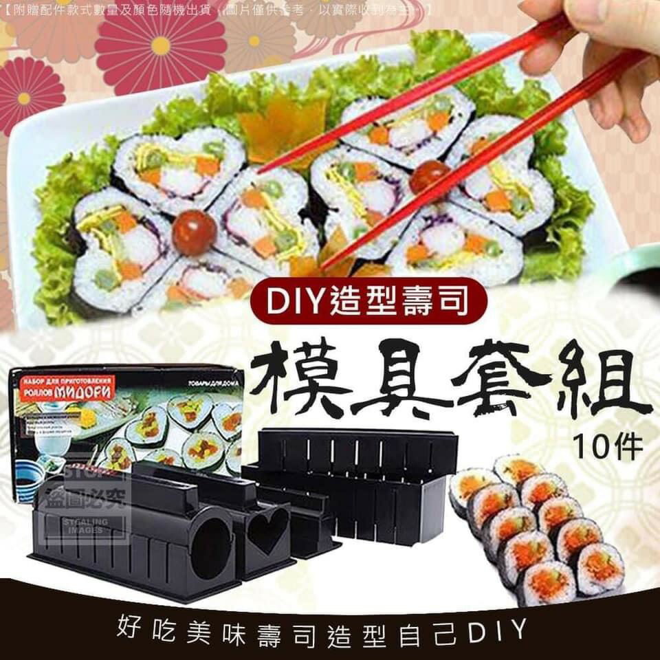 DIY造型壽司模具套組-壽司套裝十件組/紫菜壽司包飯模組/野餐必備壽司(不挑色)