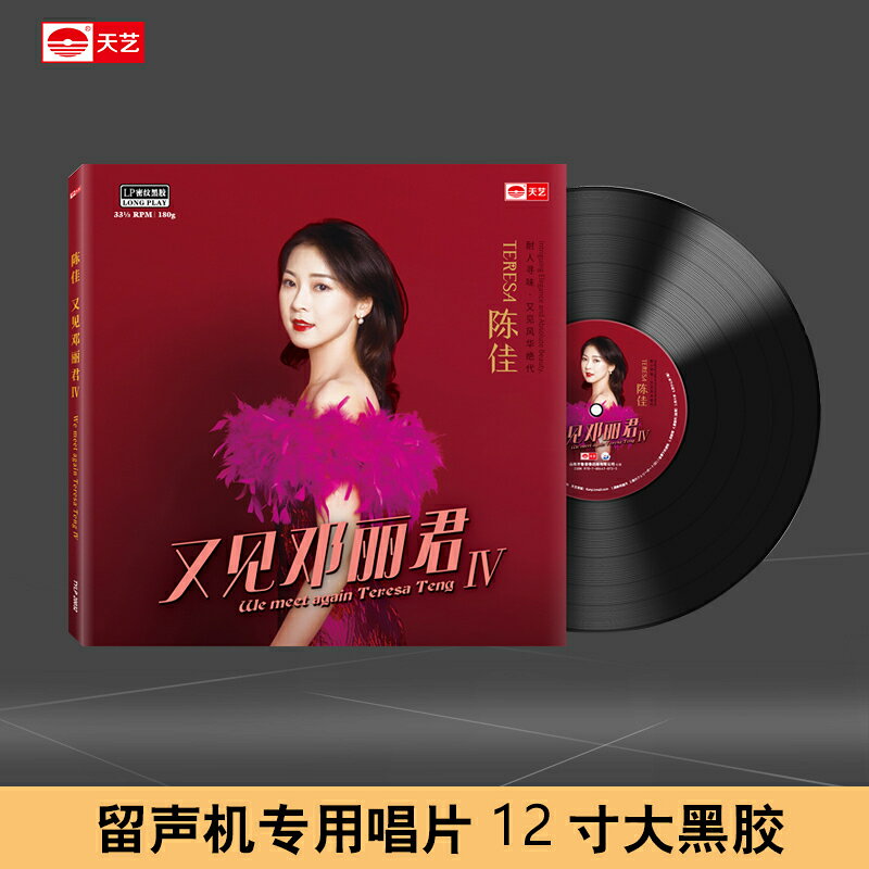 陳佳《又見鄧麗君IV》頭版限量LP密紋黑膠大碟唱片