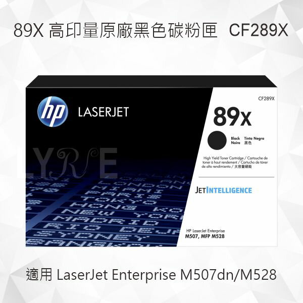 HP 89X 高印量黑色原廠碳粉匣 CF289X 適用 LaserJet Enterprise M507dn/M528