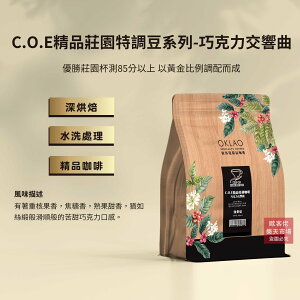 【歐客佬】C.O.E精品莊園特調豆系列-巧克力交響曲 水洗 咖啡豆 (半磅) 深烘焙 (11020198)
