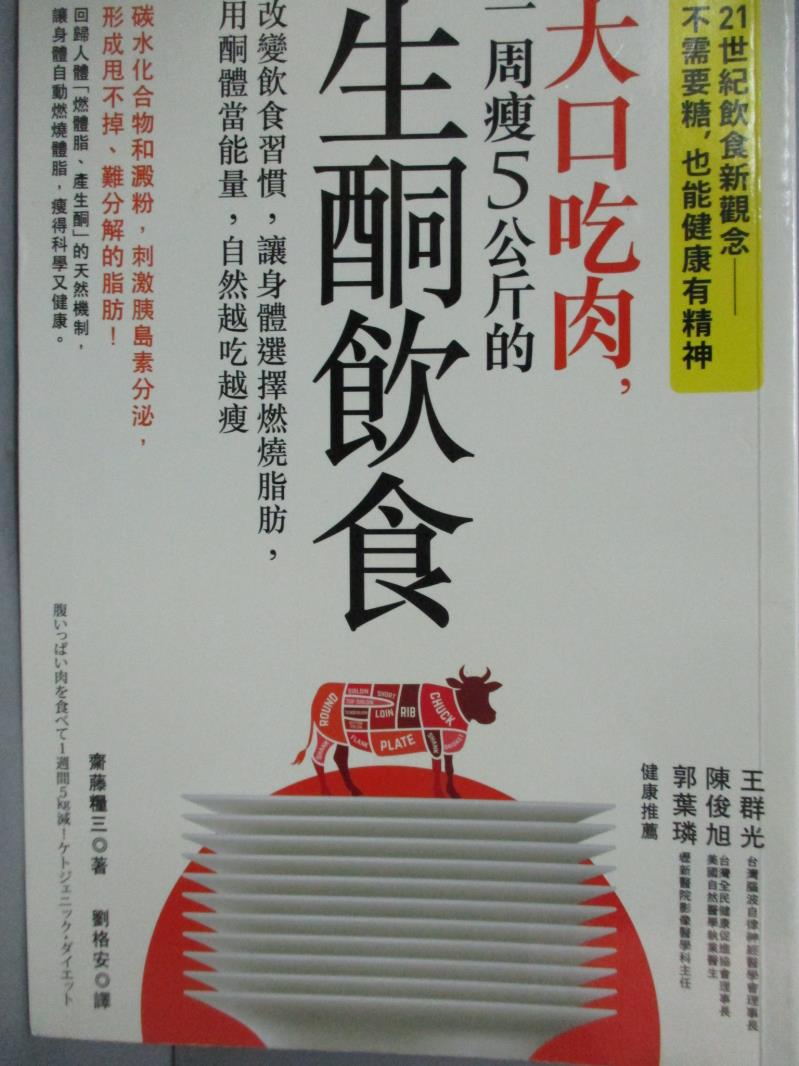 【書寶二手書T6／養生_JKC】大口吃肉，一周瘦5公斤的生酮飲食_齋藤糧三