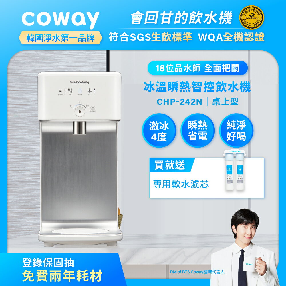 【滿3000現折300】Coway 濾淨智控四道過濾淨飲水機 冰溫瞬熱桌上型 CHP-242N (贈軟水專用淨水器 市值$3500)