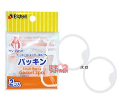 利其爾Richell 984017 PPSU吸管型哺乳瓶墊圈(2套裝)200ML、260ML、320ML適用