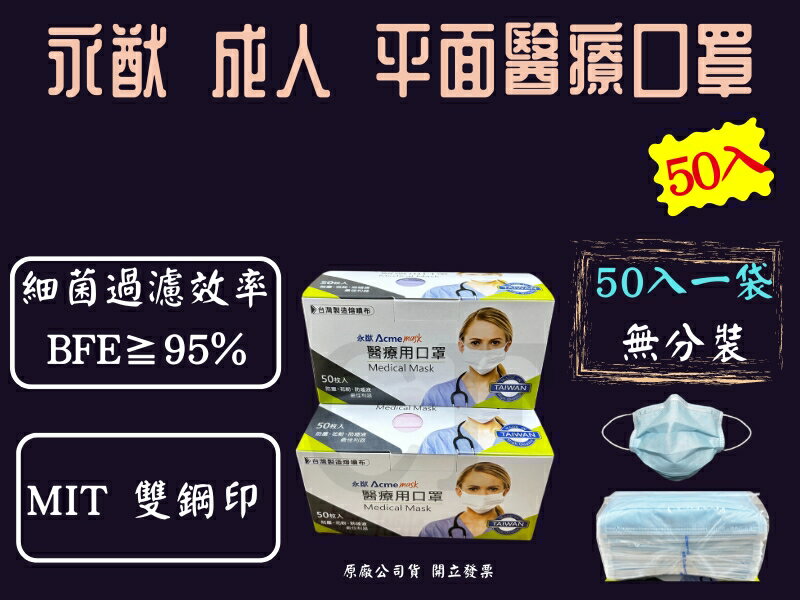 永猷 ACME 醫用平面口罩 50入/盒 醫用口罩 多種顏色 MD 雙鋼印 大人口罩 成人口罩