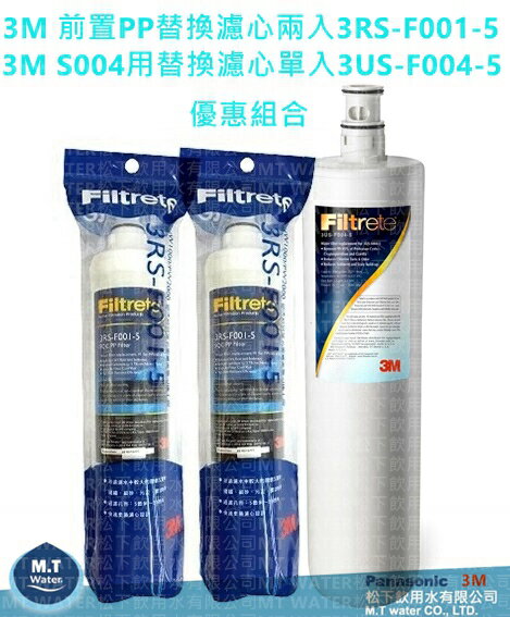 ★優惠組合價★3M S004淨水器專用替換濾心(3US-F004-5) 1入+ 3M SQC 前置PP濾心2入