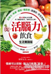 活腦力飲食【生活實踐版】：超人氣身心科名醫的「健腦飲食法」，首度在台公開！記憶力、焦慮、暈眩、倦怠感 | 拾書所