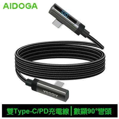 AIDOGA艾迪伽 LQ DC4283閃耀系列L彎頭數顯Type-C to Type-C充電傳輸線100W 1.2m