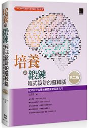 培養與鍛鍊程式設計的邏輯腦：程式設計大賽的解題策略基礎入門(第二版)